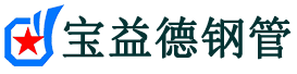 虹口声测管-虹口承台冷却管-源头声测管厂家供应-宝益德钢管